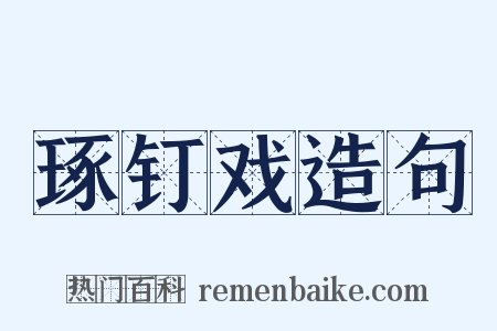 琢钉戏造句是什么意思的图片